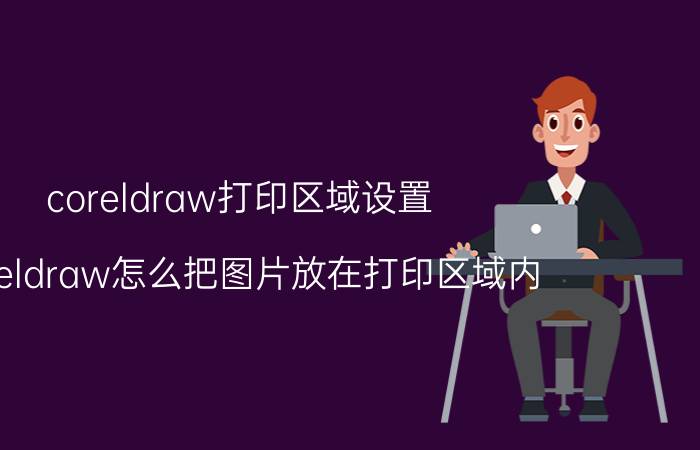 coreldraw打印区域设置 coreldraw怎么把图片放在打印区域内？